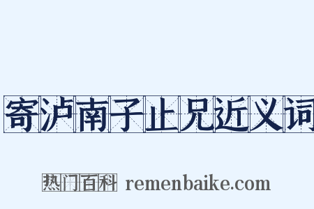 寄泸南子止兄近义词是什么意思的图片
